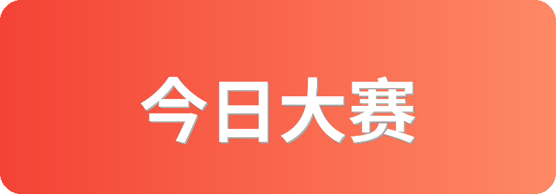 今日大赛